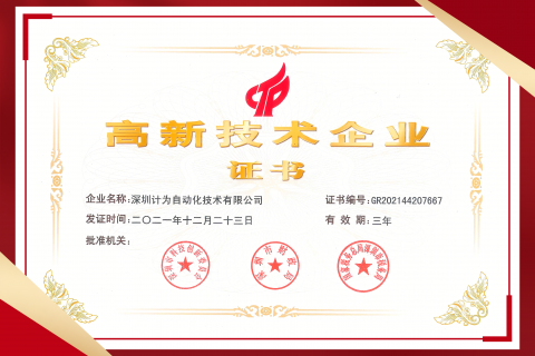 Jiwei Receives Renewed Recognition as State High-Tech Enterprise from Shenzhen Authorities